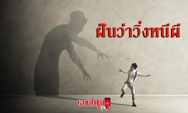 ฝันว่าวิ่งหนีผี-"Dream of running away from a ghost"