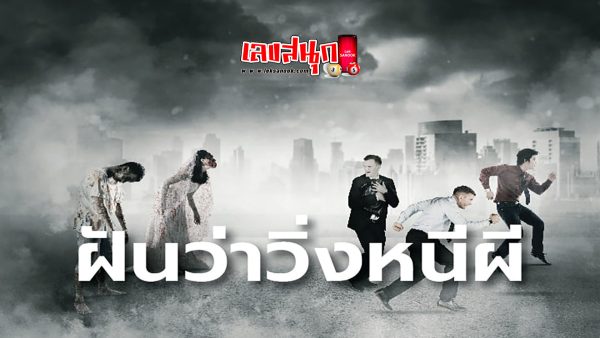 ฝันว่าวิ่งหนีผี-"fun numbers beliefs"