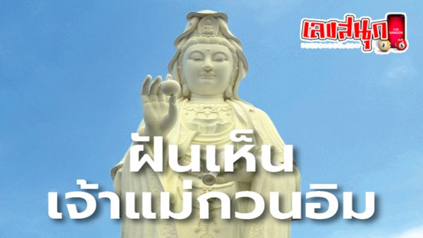 ฝันเห็นเจ้าแม่กวนอิม-"Dream of seeing Guan Yin Got a daughter or a son"