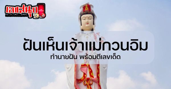 ฝันเห็นเจ้าแม่กวนอิม-"Dream of seeing Guan Yin"