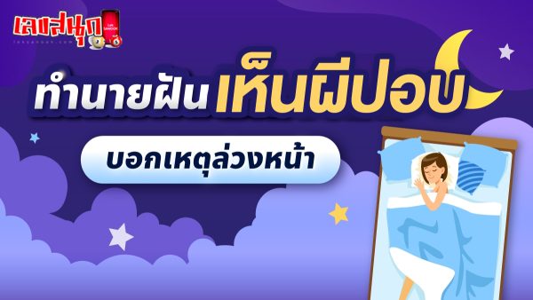 ฝันเห็นผีปอบ-"Dream of seeing a ghoul"