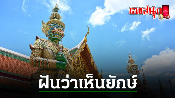 ฝันเห็นยักษ์วิ่งไล่-"Dream of seeing a giant chasing you"