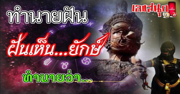 ฝันเห็นยักษ์-"Dream of seeing a giant"