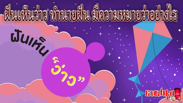 ฝันเห็นว่าว-"Dream of seeing a kite"