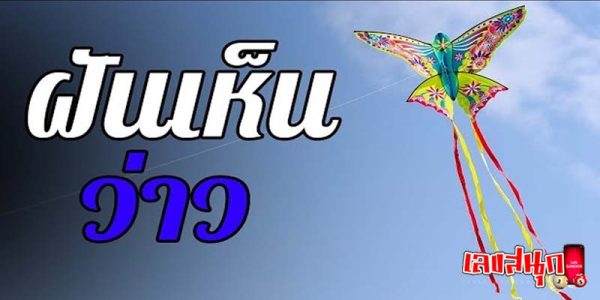 ฝันเห็นว่าว-"Dream of seeing a kite"