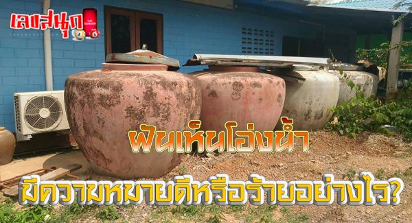 ฝันเห็นโอ่งน้ำ-"Dream of seeing a water jar"