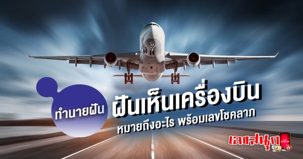 ฝันเห็นเครื่องบิน-"Dream of seeing an airplane"