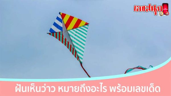 ฝันเห็นเด็กเล่นว่าว-"Dream of seeing children flying kites"