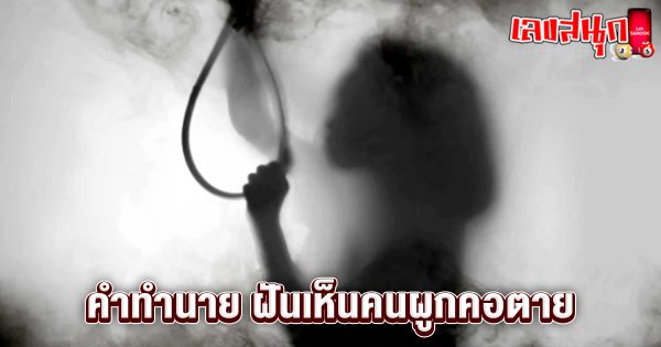ฝันเห็นคนผูกคอตาย-"Dream of seeing someone hang himself"
