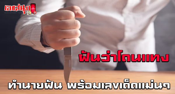 ฝันว่าโดนแทง-"Dreamed of being stabbed"