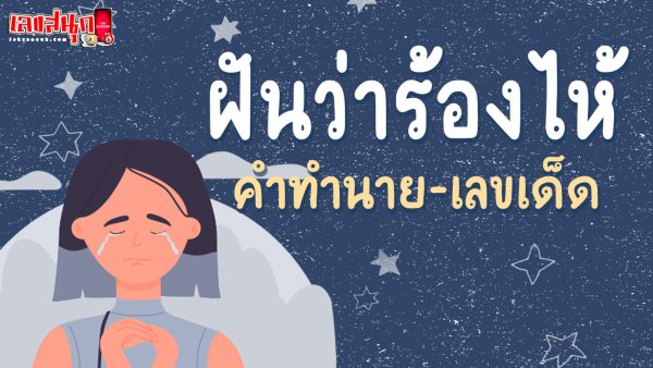 ฝันว่าร้องไห้หนักมาก-"Dreamed of crying and feeling sad about lucky numbers."
