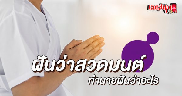 ฝันว่าสวดมนต์-"Dreamed of praying"