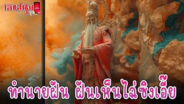 ฝันเห็นไฉ่ซิงเอี๊ย -"fun numbers beliefs"
