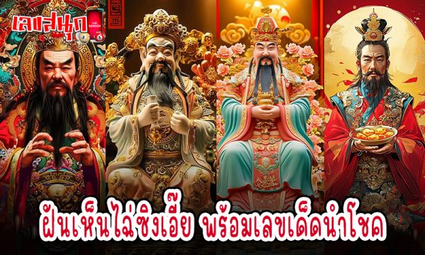 รูปปั้นเทพเจ้าไฉ่ซิงเอี๊ย -"Cai Xing'ia Statue"