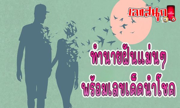 ฝันเห็นญาติที่เสียไปแล้วผู้ชาย เลขเด็ด -"Dreaming of seeing a deceased male relative, lucky number."