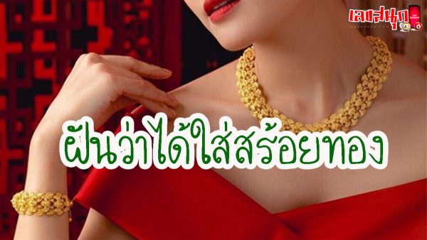 ฝันว่าได้ใส่สร้อยทอง-"fun numbers beliefs"