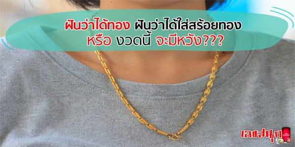 ฝันว่าได้ใส่ทองเส้นใหญ่ ที่คอ เลขเด็ด-"Dreaming of wearing a large piece of gold around your neck, lucky number."