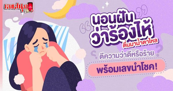 ฝันว่าร้องไห้หนักมาก-"Dreamed that I cried a lot."
