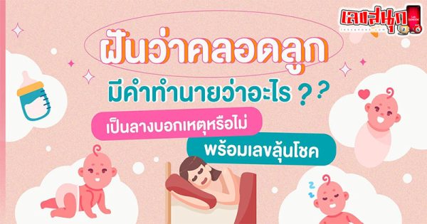 ฝันว่าตัวเองคลอดลูกผู้ชาย-"Dreamed that I gave birth to a male-child"