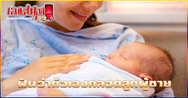 ฝันว่าตัวเองคลอดลูกผู้ชาย-"fun numbers beliefs"