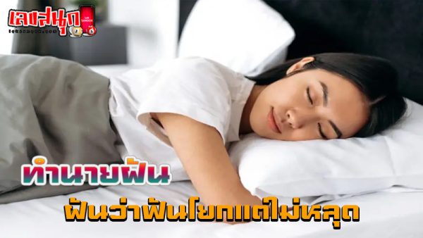 ฝันว่าฟันโยกแต่ไม่หลุด-"Dreaming that your teeth are loose but not falling out."