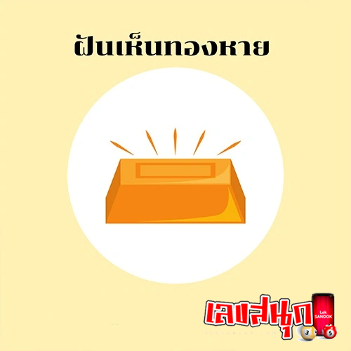 ฝันว่าทองหาย-"Dreamed that gold was lost"