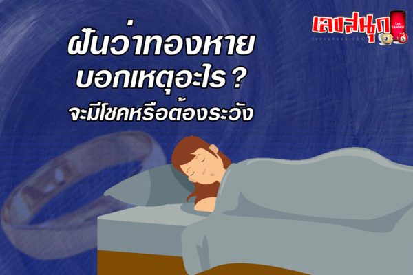 ฝันว่าทองหายแต่หาเจอ-"Dreamed that gold was lost but found"