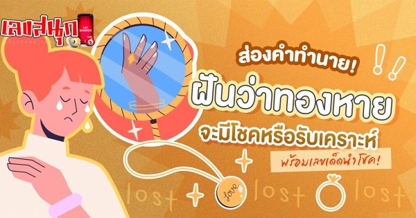 ฝันว่าทองหาย-"Dreamed that gold was lost"
