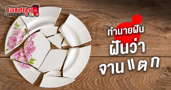 ฝันว่าจานแตก - "fun numbers beliefs"