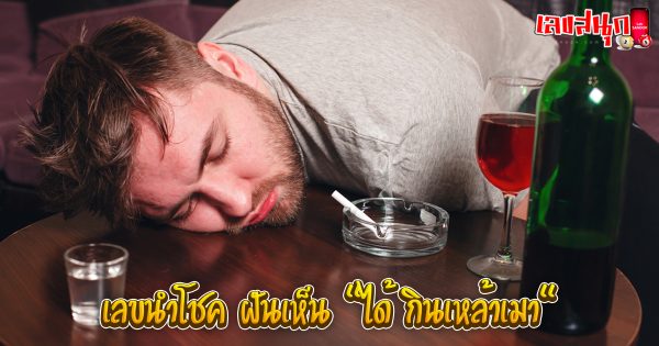 ฝันว่ากินเหล้าเมา เลขเด็ด-"Dreaming about drinking alcohol, lucky numbers."