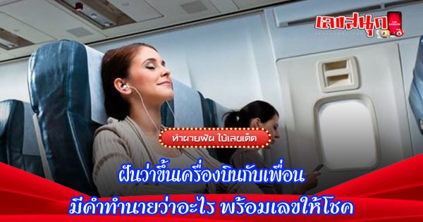 ฝันว่าขึ้นเครื่องบินกับเพื่อน-"fun numbers beliefs"