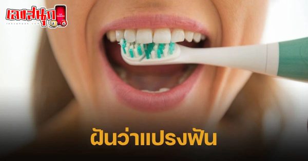 ฝันว่าแปรงฟัน-"fun numbers beliefs"