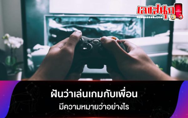 ฝันว่าเล่นเกมกับเพื่อน-"Dreaming of eating with a female friend"
