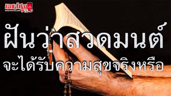 ฝันว่าสวดมนต์-"Dreaming of praying to a monk"