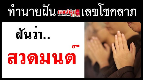 ฝันว่าสวดมนต์-"Dreaming of praying to spread kindness"