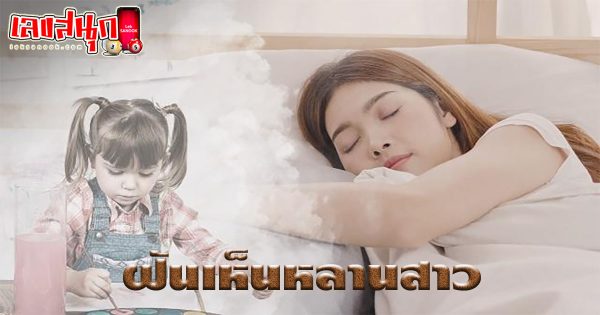 ฝันเห็นหลานสาว-"fun numbers beliefs"
