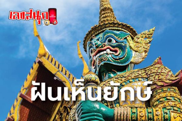 ฝันเห็นยักษ์-"Dream of seeing a giant"