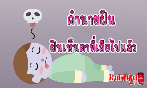 ฝันเห็นตาที่เสียไปแล้ว -"Dreaming of seeing dead eyes"
