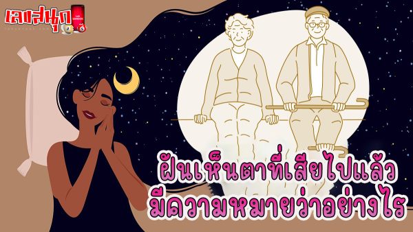 ฝันเห็นตาที่เสียไปแล้ว -"fun numbers beliefs"