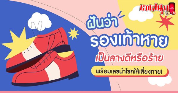 ฝันว่ารองเท้าขาด 1 ข้าง เลขเด็ด-"Dreaming that one shoe is torn, lucky number."
