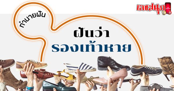 ฝันว่ารองเท้าหาย 1 ข้าง -"fun numbers beliefs"