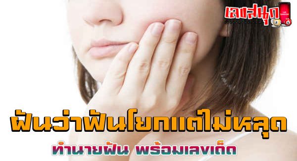 ฝันว่าฟันโยกแต่ไม่หลุด-"Dreaming that your teeth are loose but not falling out."