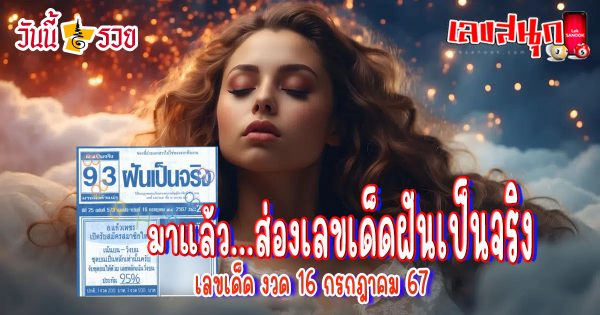 ฝันเป็นจริง 16 7 67-"famous people's fun numbers"