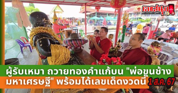 สุดเฮง แก้บนพ่อขุนช้าง - "famous people's fun numbers"