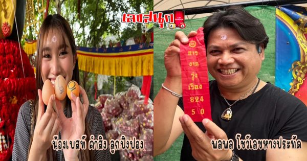 เลขเด็ด พลพล และ เบสท์ -"Famous singer sets off firecrackers"