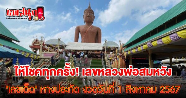 หลวงพ่อสมหวังให้โชค - "famous people's fun numbers"