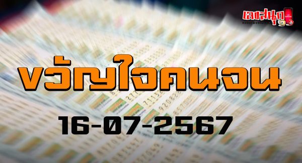 ขวัญใจคนจน 16 7 67-"Favorite of the poor 16 7 67"