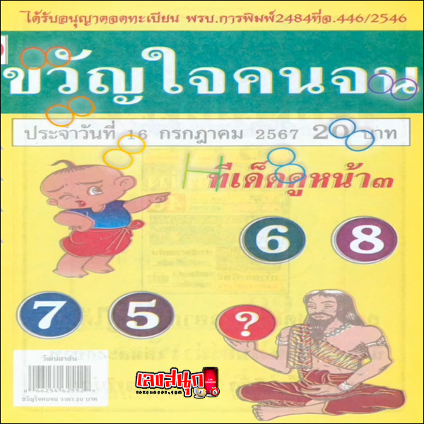ขวัญใจคนจน 16 7 67-"Favorite of the poor 16 7 67"