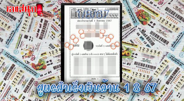 สูตรสำเร็จเงินล้าน 1 8 67-"Formula for making a million baht 1 8 67"