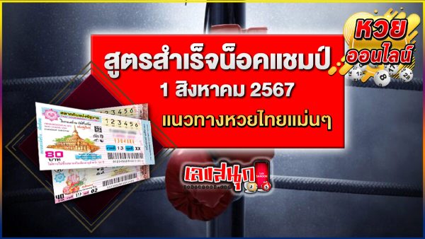 สูตรสำเร็จน็อคแชมป์ 1 8 67 - "famous people's fun numbers"